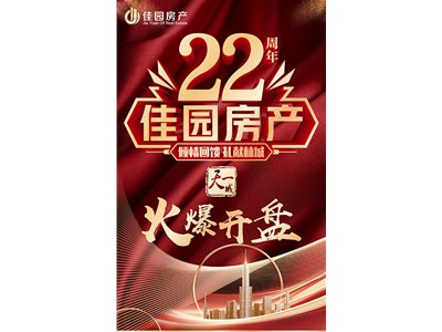 佳园房产成立22周年丨天一城72号楼现房火爆开盘